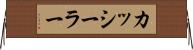 カッシーラー Horizontal Wall Scroll
