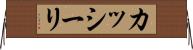 カッシーリ Horizontal Wall Scroll