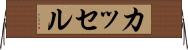 カッセル Horizontal Wall Scroll