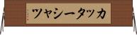 カッターシャツ Horizontal Wall Scroll