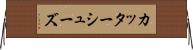 カッターシューズ Horizontal Wall Scroll
