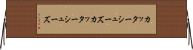 カッターシューズ Horizontal Wall Scroll