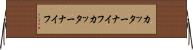 カッターナイフ Horizontal Wall Scroll