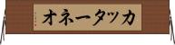 カッターネオ Horizontal Wall Scroll
