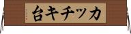 カッチキ台 Horizontal Wall Scroll