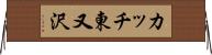 カッチ東又沢 Horizontal Wall Scroll
