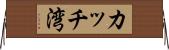 カッチ湾 Horizontal Wall Scroll