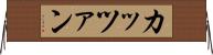 カッツァン Horizontal Wall Scroll