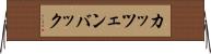 カッツェンバック Horizontal Wall Scroll