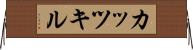 カッツキル Horizontal Wall Scroll