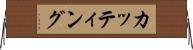 カッティング Horizontal Wall Scroll