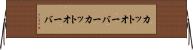 カットオーバー Horizontal Wall Scroll