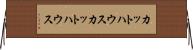 カットハウス Horizontal Wall Scroll