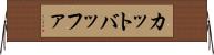 カット・バッファ Horizontal Wall Scroll