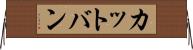 カットバン Horizontal Wall Scroll