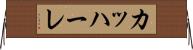 カッハーレ Horizontal Wall Scroll
