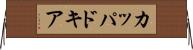 カッパドキア Horizontal Wall Scroll