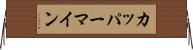 カッパーマイン Horizontal Wall Scroll