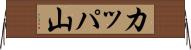 カッパ山 Horizontal Wall Scroll