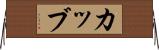 カッブ Horizontal Wall Scroll