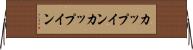 カップイン Horizontal Wall Scroll