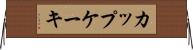 カップケーキ Horizontal Wall Scroll