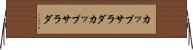 カップサラダ Horizontal Wall Scroll