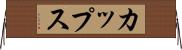 カップス Horizontal Wall Scroll