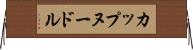 カップヌードル Horizontal Wall Scroll