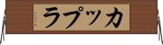 カップラ Horizontal Wall Scroll