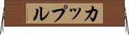 カップル Horizontal Wall Scroll