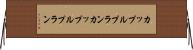 カップルプラン Horizontal Wall Scroll