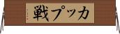 カップ戦 Horizontal Wall Scroll