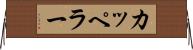 カッペラー Horizontal Wall Scroll