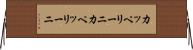 カッペリーニ Horizontal Wall Scroll