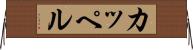 カッペル Horizontal Wall Scroll