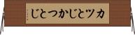 カツとじ Horizontal Wall Scroll