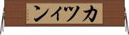 カツィン Horizontal Wall Scroll
