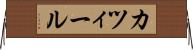 カツィール Horizontal Wall Scroll
