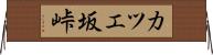 カツエ坂峠 Horizontal Wall Scroll