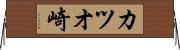 カツオ崎 Horizontal Wall Scroll