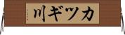 カツギ川 Horizontal Wall Scroll