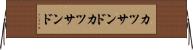 カツサンド Horizontal Wall Scroll