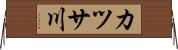 カツサ川 Horizontal Wall Scroll