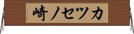 カツセノ崎 Horizontal Wall Scroll