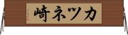 カツネ崎 Horizontal Wall Scroll