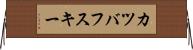 カツバフスキー Horizontal Wall Scroll