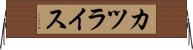 カツライス Horizontal Wall Scroll