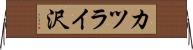 カツライ沢 Horizontal Wall Scroll