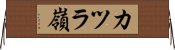 カツラ嶺 Horizontal Wall Scroll